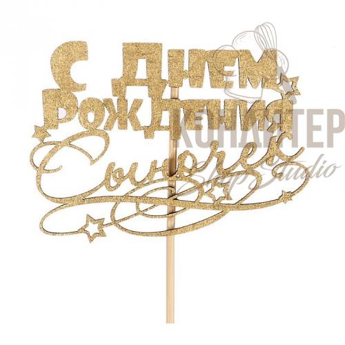 Топпер С днем рождения сыночек золотой малый