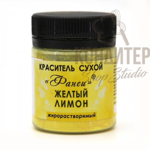 Краситель пищевой жирораств. Фанси, ЖЕЛТЫЙ ЛИМОН, 8гр