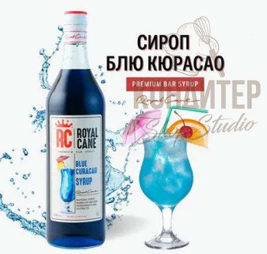 Сироп Royal Cane Блю Кюрасао 1л	