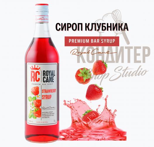 Сироп Royal Cane Клубника 1л	