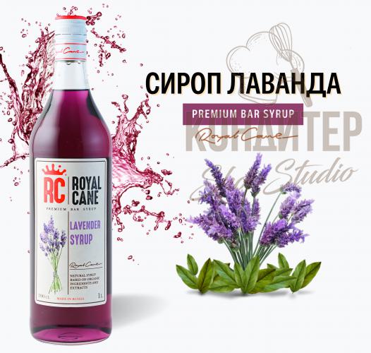 Сироп Royal Cane Лаванда 1л	