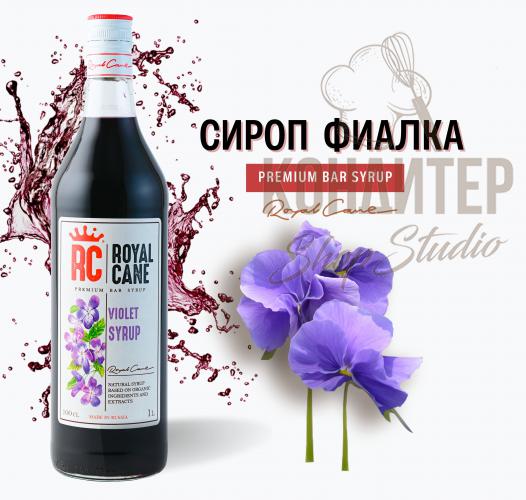 Сироп Royal Cane Фиалка 1л