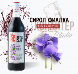 Сироп Royal Cane Фиалка 1л