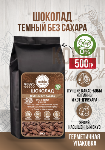Шоколад Кондитер ShopStudio темный без сахара 53% 500гр