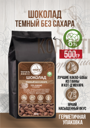 Шоколад Кондитер ShopStudio темный без сахара 53% 500гр