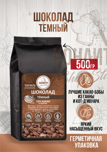 Шоколад Кондитер ShopStudio темный 53% 500гр