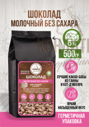 Шоколад Кондитер ShopStudio молочный без сахара 40% 500гр