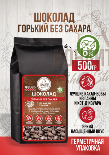 ШОКОЛАД КОНДИТЕР SHOPSTUDIO горький БЕЗ САХАРА 71% 500ГР
