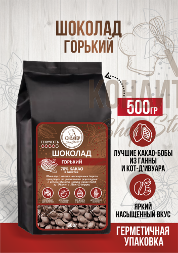 шоколад Кондитер ShopStudio горький 70% 500гр