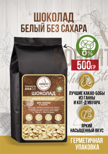Шоколад Кондитер ShopStudio белый без сахара 30% 500гр