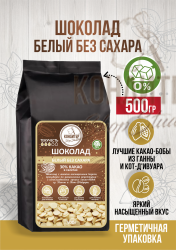 Шоколад Кондитер ShopStudio белый без сахара 30% 500гр
