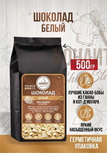 Шоколад Кондитер ShopStudio белый 30% 500гр