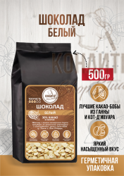 Шоколад Кондитер ShopStudio белый 30% 500гр