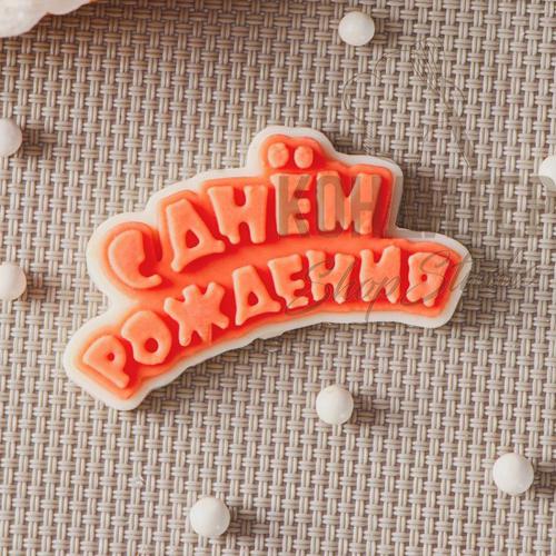 Молд силиконовый С днем рождения мини 6*3 см 