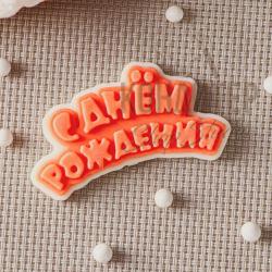 Молд силиконовый С днем рождения мини 6*3 см 