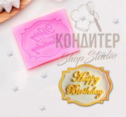 Молд силиконовый Happy Birthday 5*6см