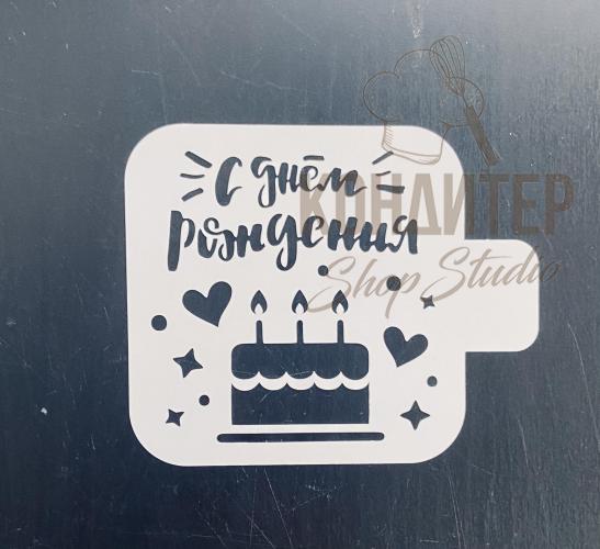 Трафарет С днем рождения