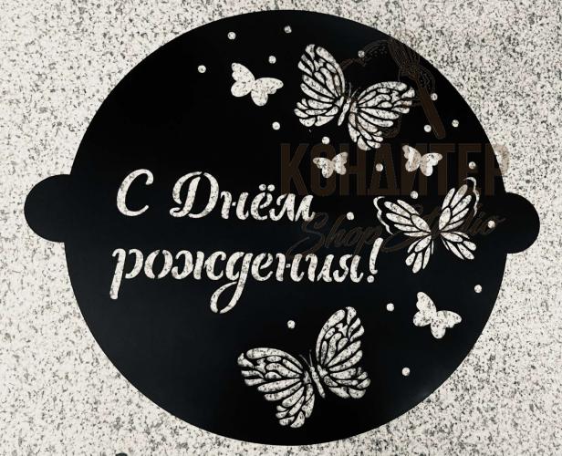 Трафарет С днем рождения
