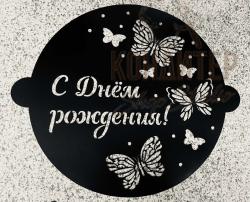 Трафарет С днем рождения