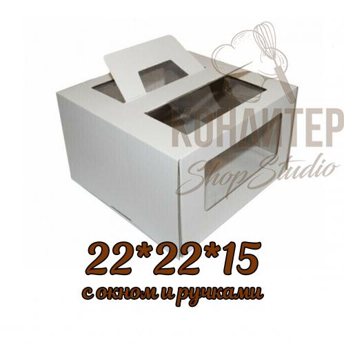 Коробка для торта 22*22*15 с окном и ручками