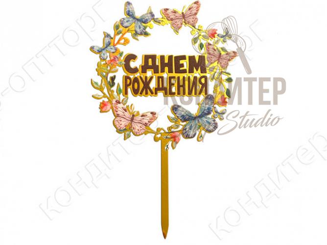 Топпер акриловый С Днем Рождения Бабочки