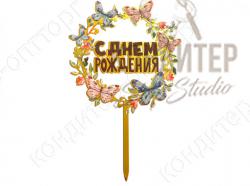 Топпер акриловый С Днем Рождения Бабочки