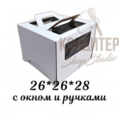 Коробка для торта 26*26*28