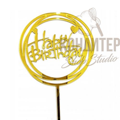 Топпер акриловый Happy Birthday 15.5*10см