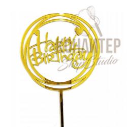 Топпер акриловый Happy Birthday 15.5*10см