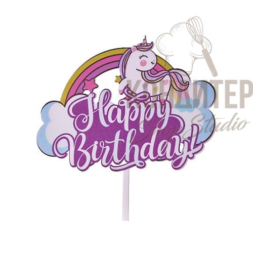 Топпер белый Happy Birthday с единорогом 16*12см