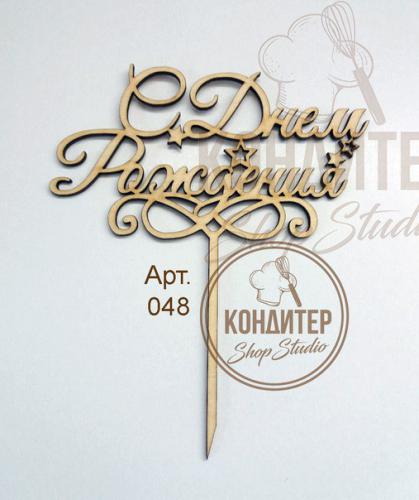 Топпер Арт 09-550 с днем Рождения!