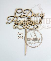 Топпер Арт 09-550 с днем Рождения!