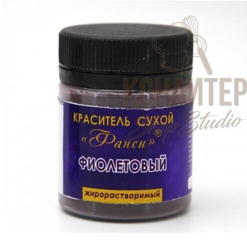 Краситель Фанси сухой жирорастворимый Фиолетовый 8гр