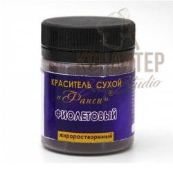 Краситель Фанси сухой жирорастворимый Фиолетовый 8гр