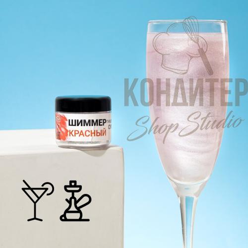 Шиммер для напитков КондиМир Красный 5г
