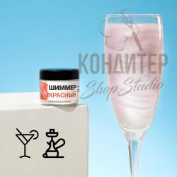 Шиммер для напитков КондиМир Красный 5г