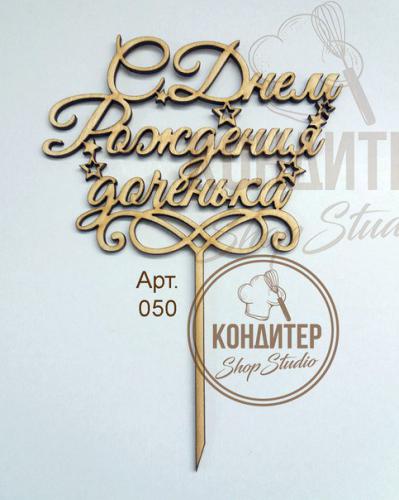 Топпер Арт 09-462 С днем рождения, доченька!