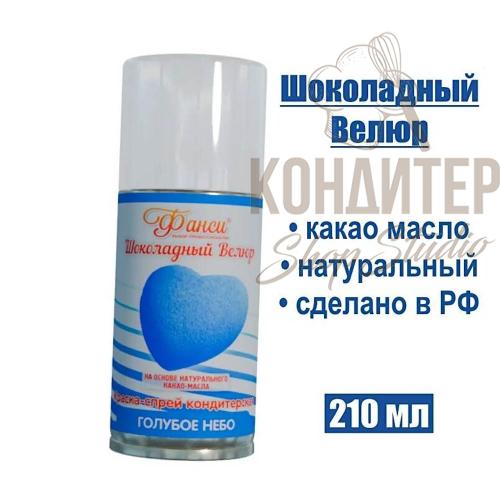 Краситель спрей Фанси голубой велюр 210мл