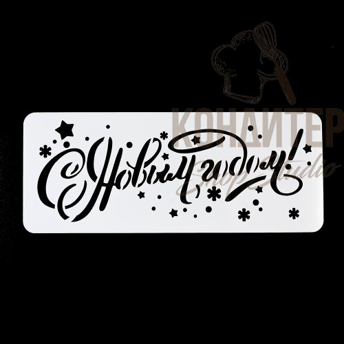 Трафарет С новым годом надпись 25*10см