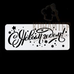 Трафарет С новым годом надпись 25*10см