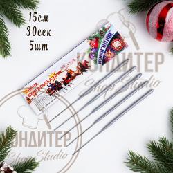 Бенгальские свечи 15см 5шт 30сек