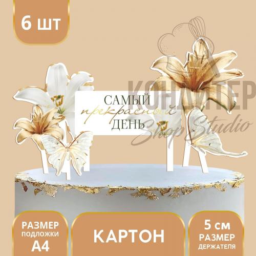 Топпер бумажный в торт Самый прекрасный день 6шт