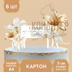 Топпер бумажный в торт Самый прекрасный день 6шт