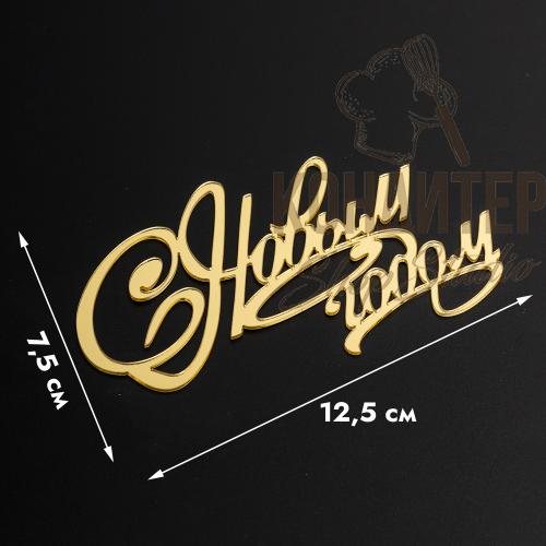 Топпер пластиковый золотой С новым годом