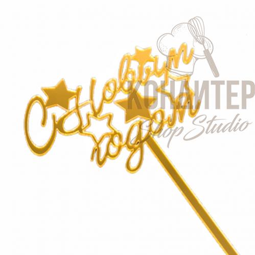 Топпер пластиковый золотой С новым годом