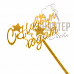 Топпер пластиковый золотой С новым годом