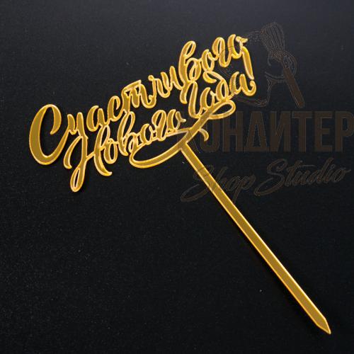 Топпер пластиковый золотой С новым годом