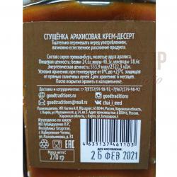 Сгущенка арахисовая 270гр