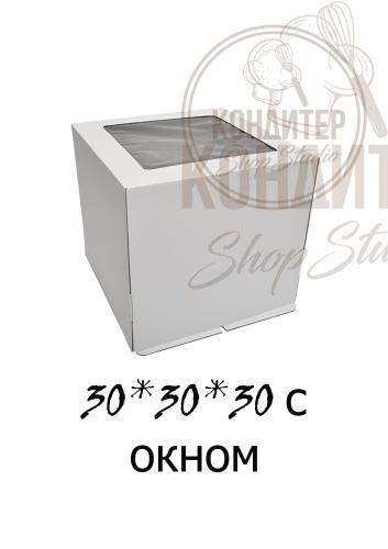 коробка для торта 30*30*30 с окном