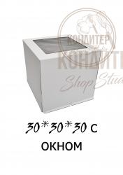 коробка для торта 30*30*30 с окном